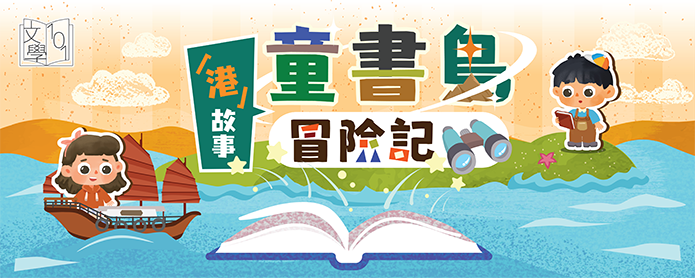 「港」故事：童書島冒險記